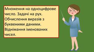Презентація "Множення на одноцифрове число. Задачі на рух. Обчислення виразів з буквеними даними. Віднімання іменованих чисел. "