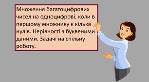 Презентація "Множення багатоцифрових чисел на одноцифрові, коли в першому множнику є кілька нулів. Нерівності з буквеними даними. Задачі на спільну роботу."