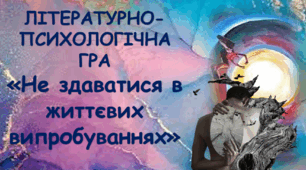 Підсумковий урок "Не здаватися в життєвих випробуваннях" 6 клас НУШ