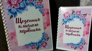 Щоденник класного керівника. Планер