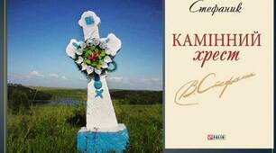 43. Психологічне розкриття теми еміграції в новелі В. Стефаника «Камінний хрест». Історична основа твору, його сюжетно-композиційні особливості