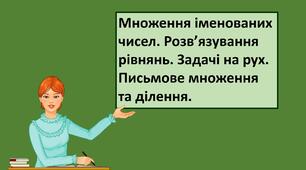 Презентація "Множення іменованих чисел. Розв’язування рівнянь. Задачі на рух. Письмове множення та ділення. "