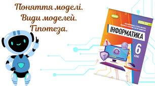 "Поняття моделі. Види моделей" (6 клас НУШ)
