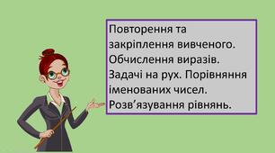 Презентація "Повторення та закріплення вивченого. Обчислення виразів. Задачі на рух. Порівняння іменованих чисел. Розв’язування рівнянь."
