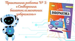 "Практична робота № 3: «Створення багатоелементних зображень»" (6 клас НУШ)