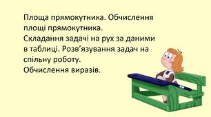 Презентація "Площа прямокутника. Обчислення площі прямокутника.  Складання задачі на рух за даними в таблиці. Розв’язування задач на спільну роботу.  Обчислення виразів."