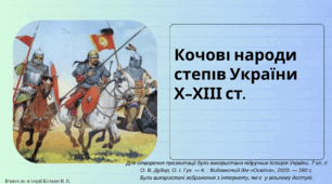 Кочові народи степів  України Х–ХІІІ ст. Крим у складі Візантійської імперії.