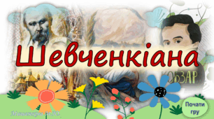 Шевченківські дні. "Шевченкіана" -  гра для учнів 5-7 кл.