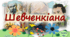 Шевченківські дні. "Шевченкіана" -  гра для учнів 5-7 кл.
