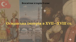 Османська імперія в XVI-XVII столітті. Презентація з всесвітньої історії 8 клас