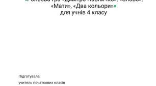 Конспект з уроку читання для 4 класу на тему  "Дмитро Павличко, "Слово" ,"Мати" ,"Два кольори""