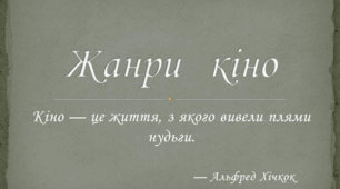 Жанри і стилі кіно