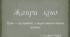 Жанри і стилі кіно