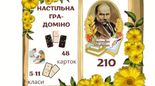 Літературне ДОМІНО "ШЛЯХАМИ ВЕЛИКОГО КОБЗАРЯ"