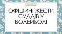 Офіційні жести суддів у волейболі