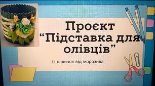 Технології "Підставка для олівців"