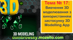 Урок №17 - Вивчення 3D моделювання з використанням застосунку 3D Modelling App