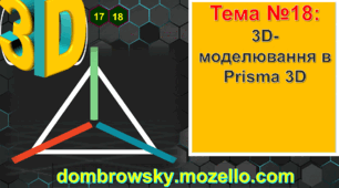 Урок №18 - 3D-моделювання в Prisma 3D