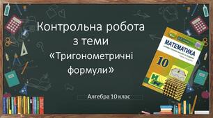 10 алгебра Контрольна робота № 4 "Тригонометричні формули"