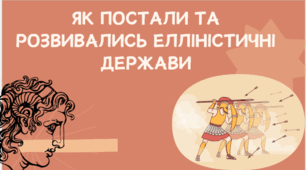 Як постали та розвивались елліністичні держави