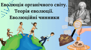 Еволюція органічного світу. Теорія еволюції. Еволюційні чинники