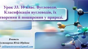 Вуглеводи. Класифікація вуглеводів, їх утворення й поширення у природі.
