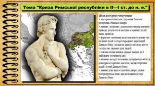 Криза Римської республіки в II—I ст. до н. е. 6 клас (НУШ). За підручником авторів Могорита В. та інші.