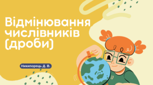 Відмінювання числівників (дроби) за підручником А. Онатій, Т. Ткачука