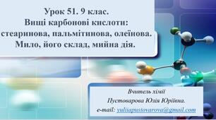 Вищі карбонові кислоти: стеаринова, пальмітинова, олеїнова. Мило, його склад, мийна дія. 