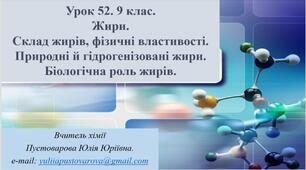 Жири. Склад жирів, фізичні властивості. Природні й гідрогенізовані жири. Біологічна роль жирів.
