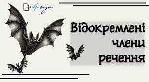 Презентація до повторення теми "Відокремлені члени речення"