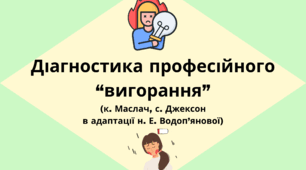 Діагностика професійного “вигорання” (к. Маслач, с. Джексон в адаптації н. Е. Водоп’янової)