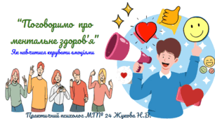 Презентація “Поговоримо  про ментальне здоров’я” Як навчитися керувати емоціями.