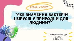 Презентація “Яке значення бактерій і вірусів у природі й для людини?” 5 КЛАС НУШ