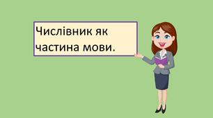 Презентація "Числівник як частина мови. "