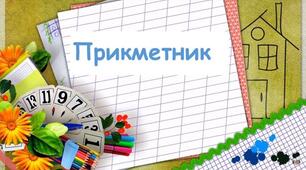 Прикметник (Розряди за значенням. Повна та коротка форма. Тверда та м'яка група)