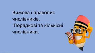Презентація "Вимова і правопис числівників.  Порядкові та кількісні числівники."
