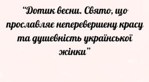 Виховний захід “Дотик весни. Свято, що прославляє неперевершену красу та душевність української жінки”