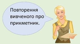 Презентація "Повторення вивченого про прикметник. "