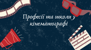 Презентація професії та школи кінематографу