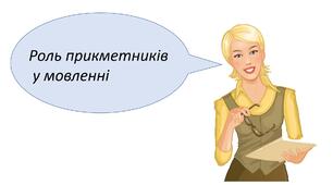 Презентація "Роль прикметників  у мовленні"