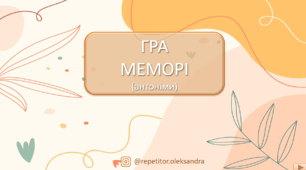 Презентація гра меморі з української мови до теми "АНТОНІМИ"