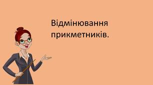 Презентація "Відмінювання прикметників. "