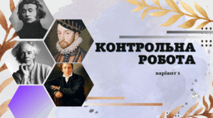 Контрольна робота (П'єр Ронсар, Генріх Гейне, Адам Міцкевич, Ульф Старк) 1 варіант