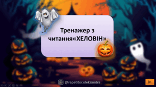 Крута інтерактивна презентація з читання, на тему "ХЕЛОВІН"