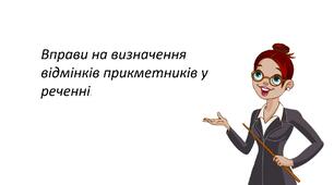 Презентація "Вправи на визначення відмінків прикметників у реченні. "