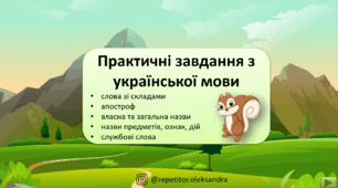 Анімаційна презентація Практичні вправи з української мови