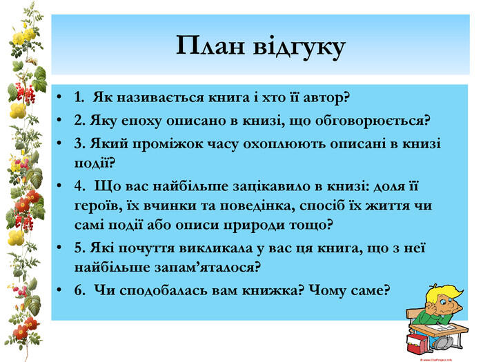 Презентація "Складання відгуку на цікаву книгу"