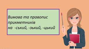 Презентація "Вимова та правопис прикметників  на  -ський, -зький, -цький"
