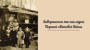 Завершення і наслідки Першої світової війни